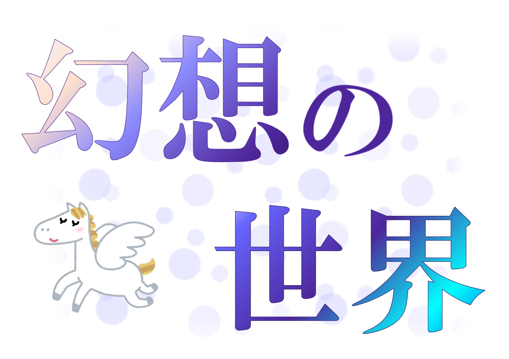 与野図書館　２０１９年７月　一般展示　幻想の世界